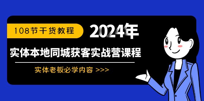 实体线本地同城拓客实战营课程内容：实体线老总必会具体内容，108节干货知识实例教程-课程网