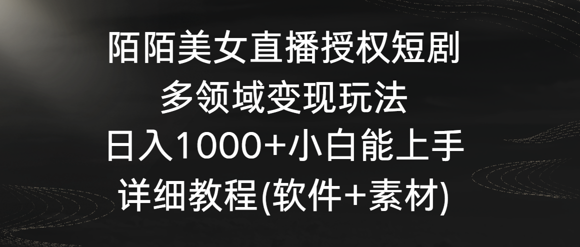 陌陌直播美女主播受权短剧剧本，跨领域转现游戏玩法，日入1000 新手可以上手，详尽实例教程…-课程网