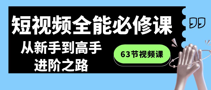 小视频-全能型必修课：从初学者到大神进阶之路-课程网