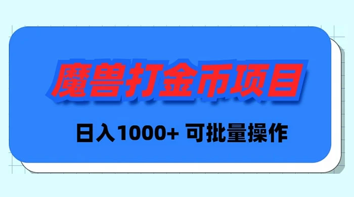 魔兽Plus版本号全自动刷金新项目，日入 1000 ，可批量处理-课程网