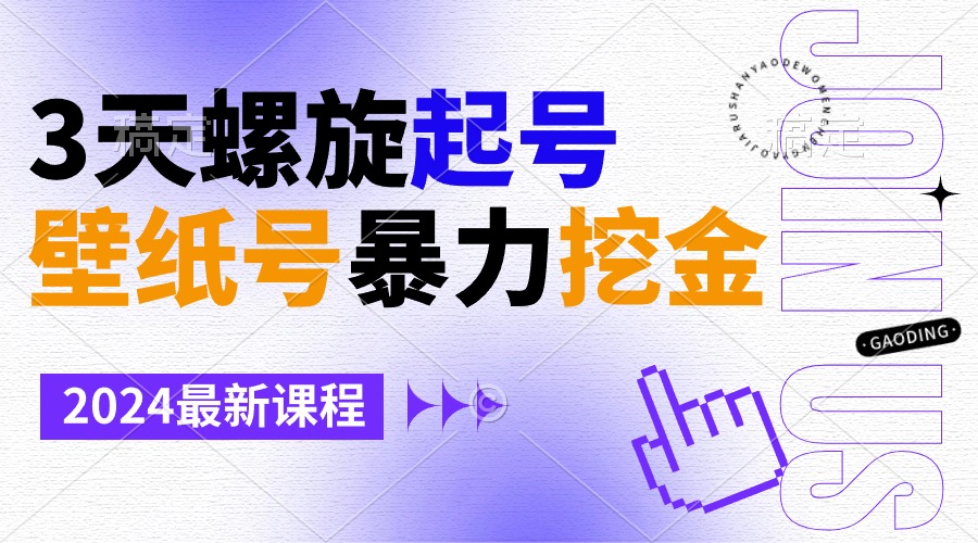 墙纸号暴力行为挖黄金，3天螺旋式养号，新手也可以月入1w-课程网