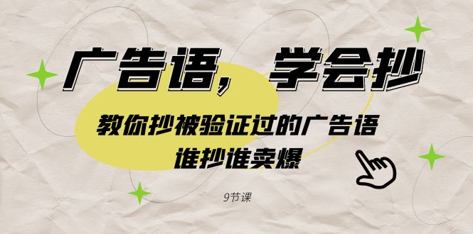 广告词，懂得抄！教大家抄被验证过的广告词，谁抄谁卖爆-课程网