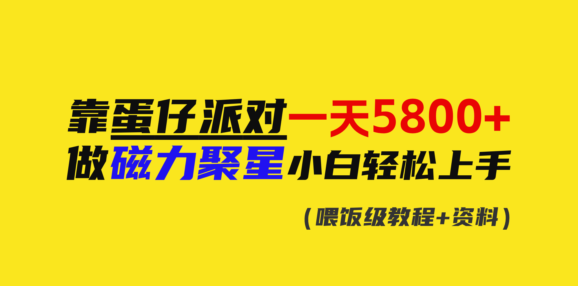 靠蛋仔派对一天5800 ，小白忙活磁力聚星快速上手-课程网