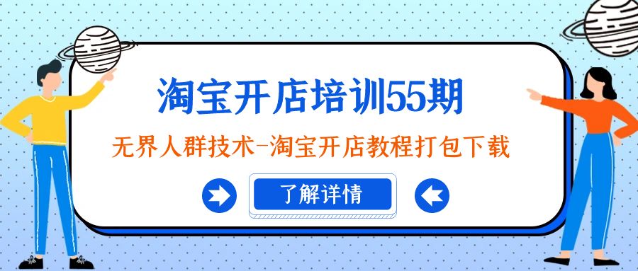 淘宝开店培训55期：无边群体技术性-淘宝开店教程打包下载-课程网