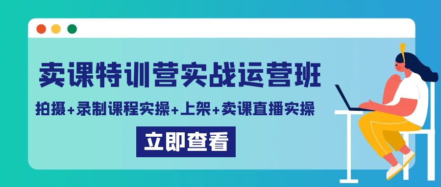 购买课程夏令营实战演练经营班：拍照 录制课程实际操作 发布课程内容 购买课程直播间实际操作-课程网