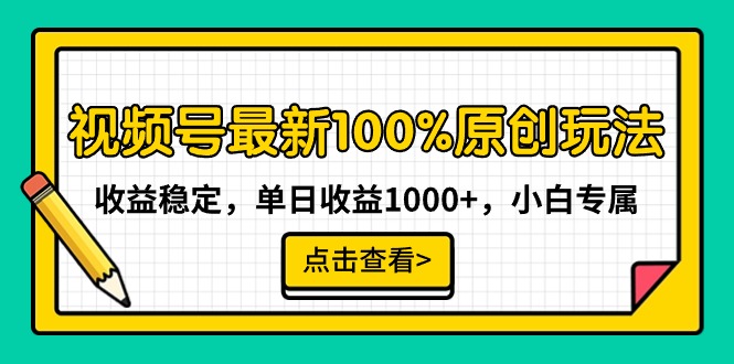 微信视频号全新100%原创设计游戏玩法，收益稳定，单日盈利1000 ，新手专享-课程网