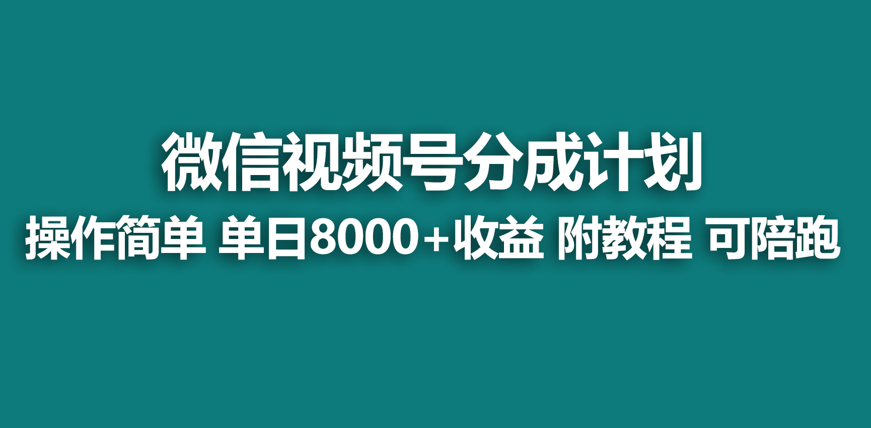 【蓝海项目】微信视频号分为方案，迅速开通收益，单日打造爆款8000 ，送游戏玩法实例教程-课程网