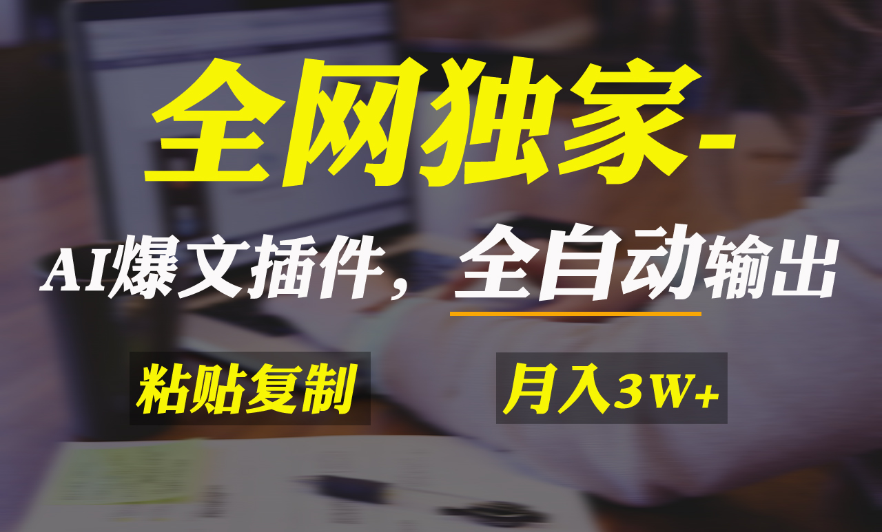 各大网站独家代理！AI掘金队2.0，通过一个软件自动式导出热文，粘贴复制引流矩阵实际操作，…-课程网