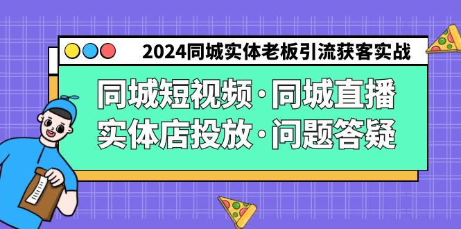 2024同城网实体线老总引流方法拓客实际操作同城网小视频·同城视频·门店推广·疑问解答-课程网