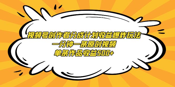 微信视频号原创者分为方案盈利发生爆炸游戏玩法，一分钟一条原创短视频，一条著作盈利500-课程网