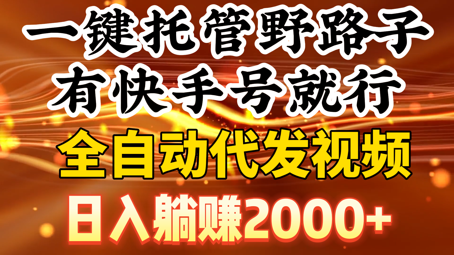 一键代管歪门邪道，有快手名就可以了，日入躺着赚钱2000 ，自动式代发货短视频-课程网