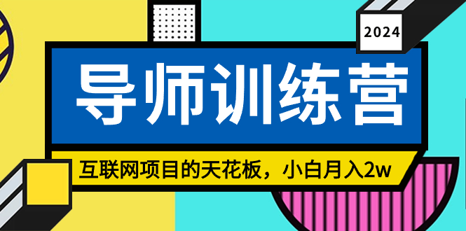 《导师训练营》精准粉丝引流的吊顶天花板，新手月入2w-课程网