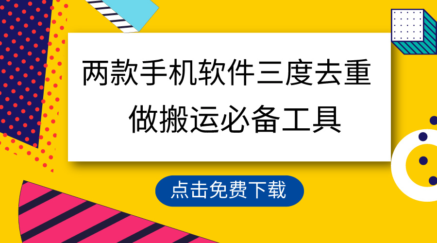 用这几款手机app三重去重复，100%过原创设计，运送常用工具，一键解决不违规…-课程网