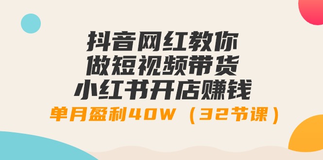 抖音女网红手把手带你短视频卖货 小红书的创业赚钱，单月赢利40W-课程网