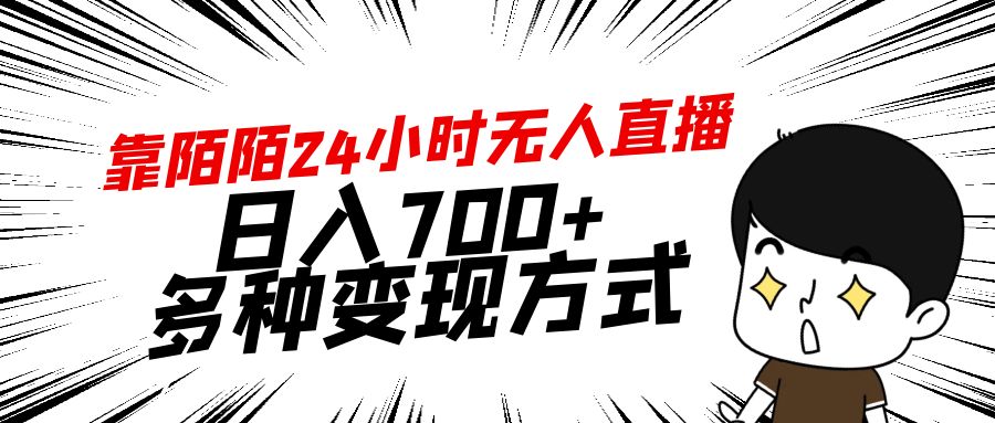 靠陌陌直播24钟头无人直播，日入700 ，多种多样变现模式-课程网