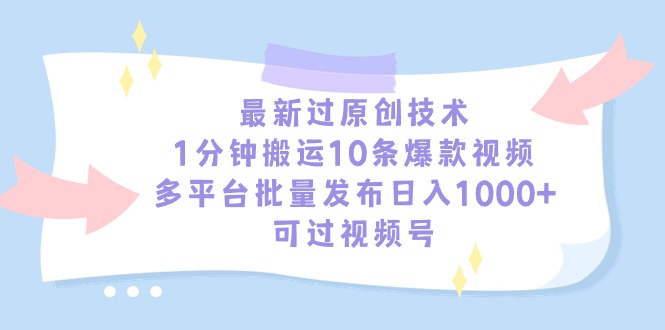 全新过原创技术，1min运送10条爆款短视频，全平台大批量公布日入1000 ，可…-课程网