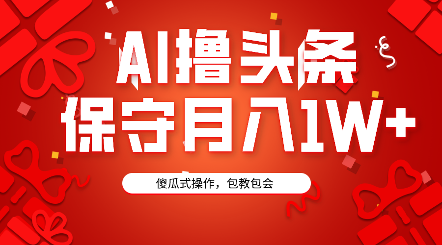 AI撸今日头条3天必养号，傻子实际操作3分钟左右1条，拷贝月入1W 。-课程网