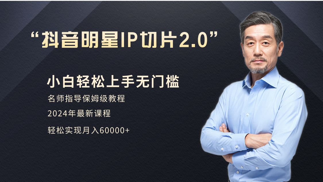 小白月入6W+明星网红IP切片2.0，爆单打法-课程网