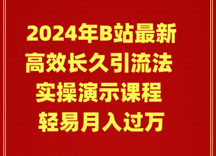 2024年B站最新高效长久引流法 实操演示课程 轻易月入过万-课程网