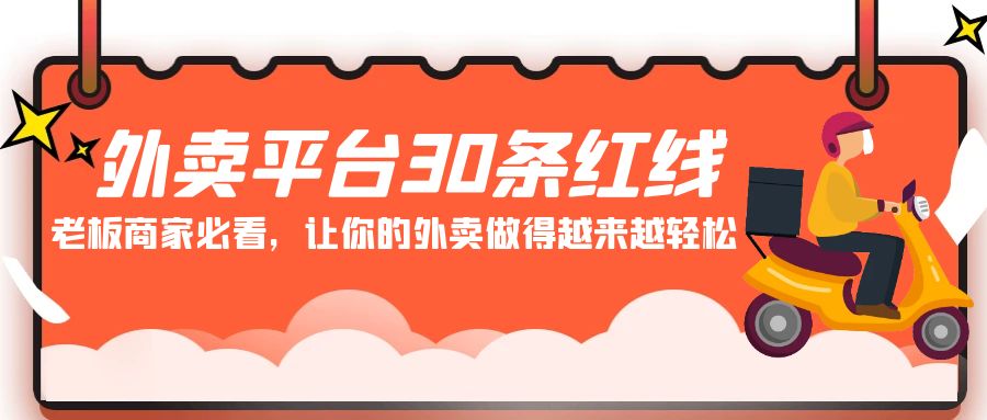 外卖平台 30条红线：老板商家必看，让你的外卖做得越来越轻松！-课程网