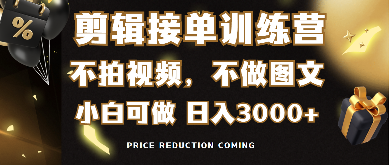 剪辑接单训练营，不拍视频，不做图文，适合所有人，日入3000+-课程网