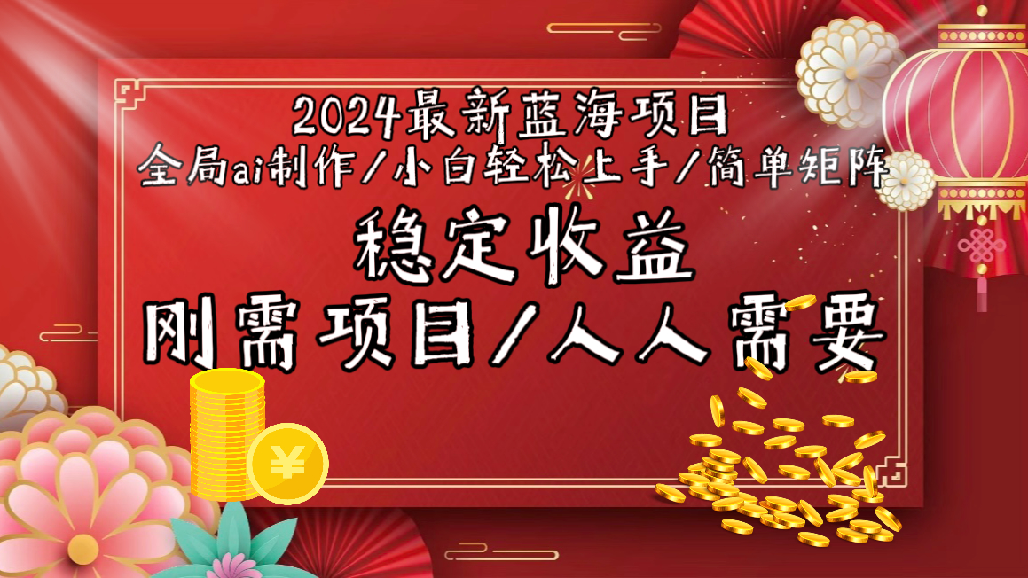 2024最新蓝海项目全局ai制作视频，小白轻松上手，简单矩阵，收入稳定-课程网