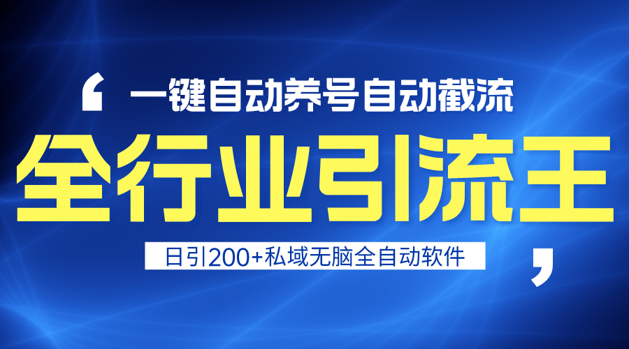 全行业引流王！一键自动养号，自动截流，日引私域200+，安全无风险-课程网