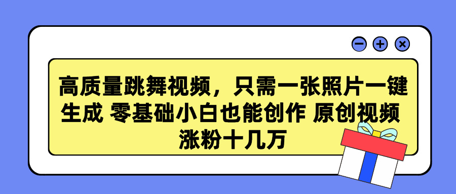 高品质跳舞的视频，仅需一张照片一键生成 零基础菜鸟也可以写作 原创短视频 涨…-课程网