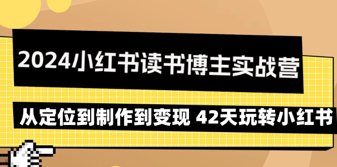 2024小红书的念书时尚博主实战营：从查找到制作到转现 42天轻松玩小红书的-课程网