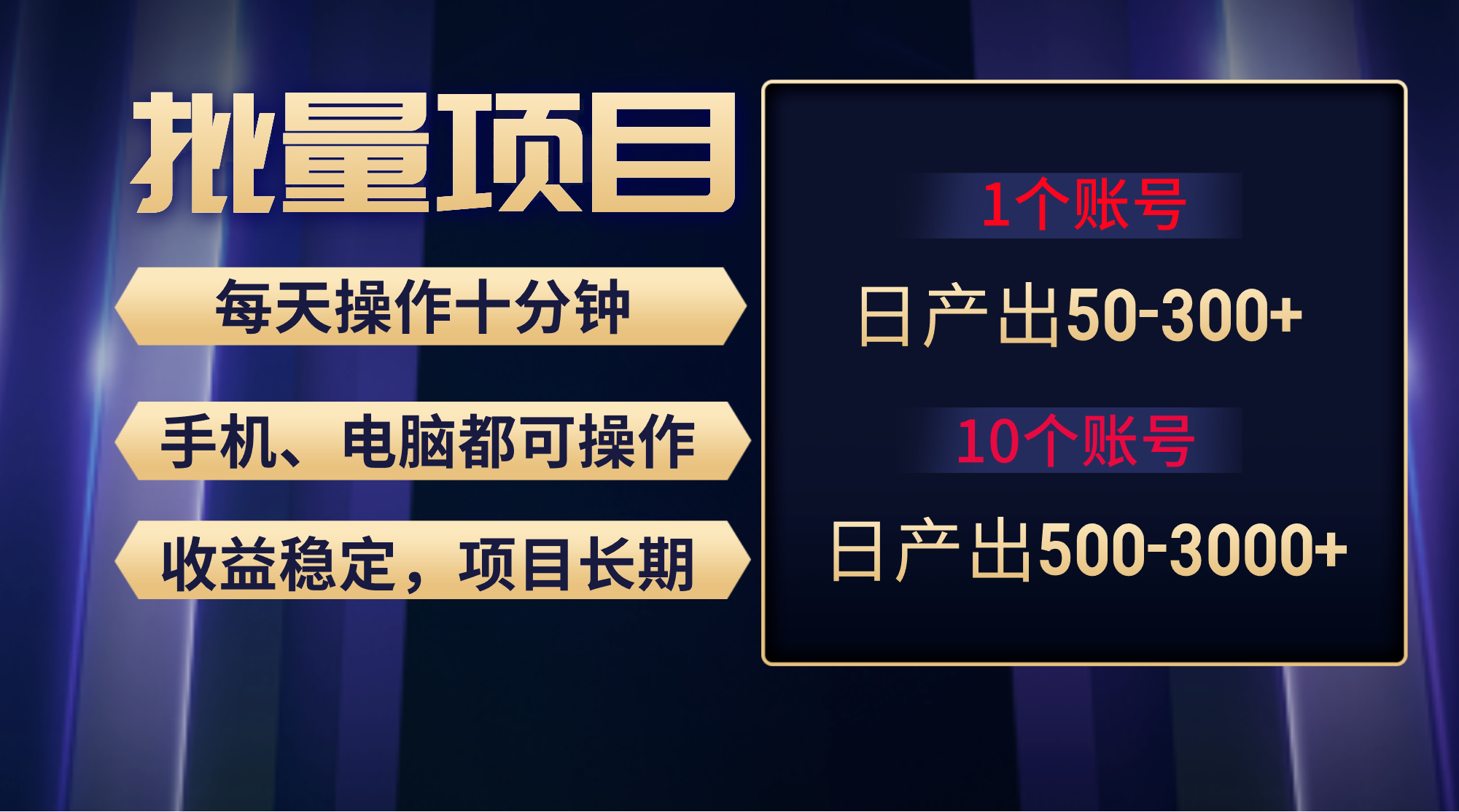 收益新项目平稳月入了万，没脑子实际操作好上手，轻轻松松日入300-课程网