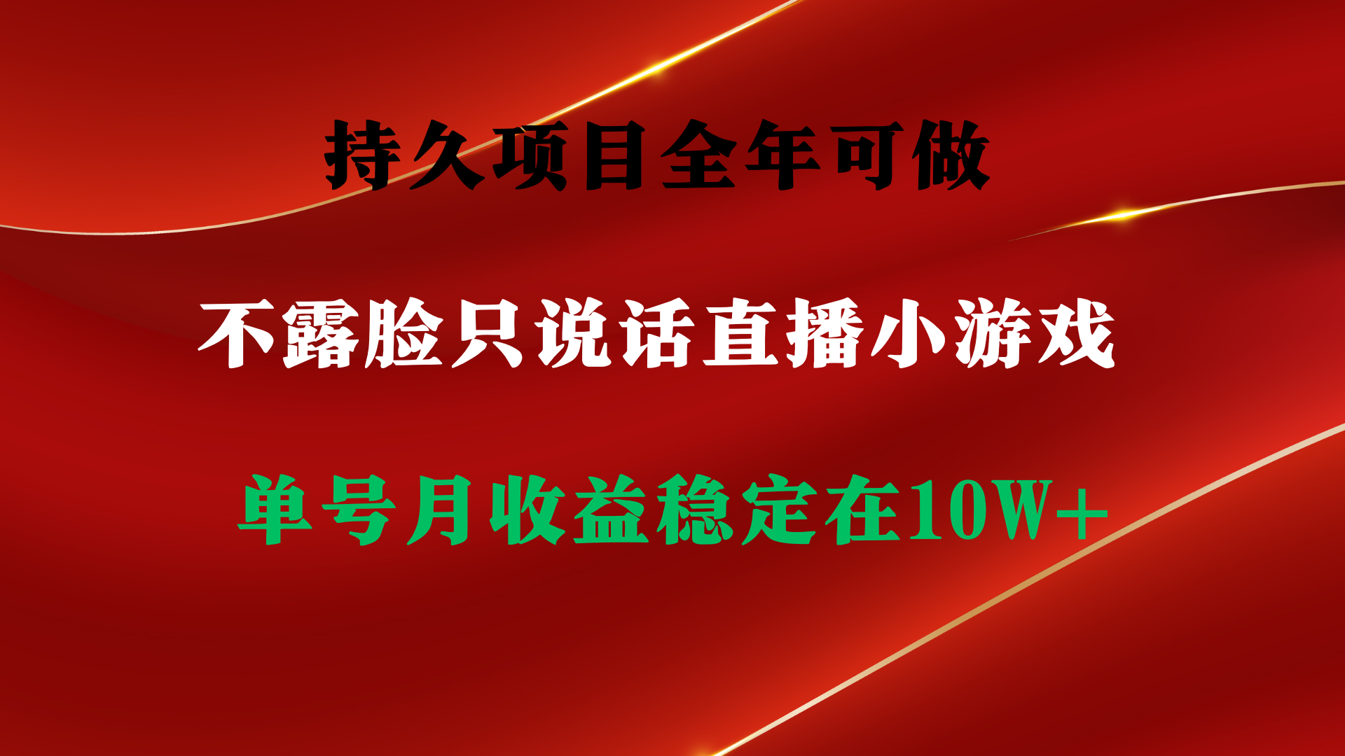 持久项目，全年可做，不露脸直播小游戏，单号单日收益2500+以上，无门槛…-课程网