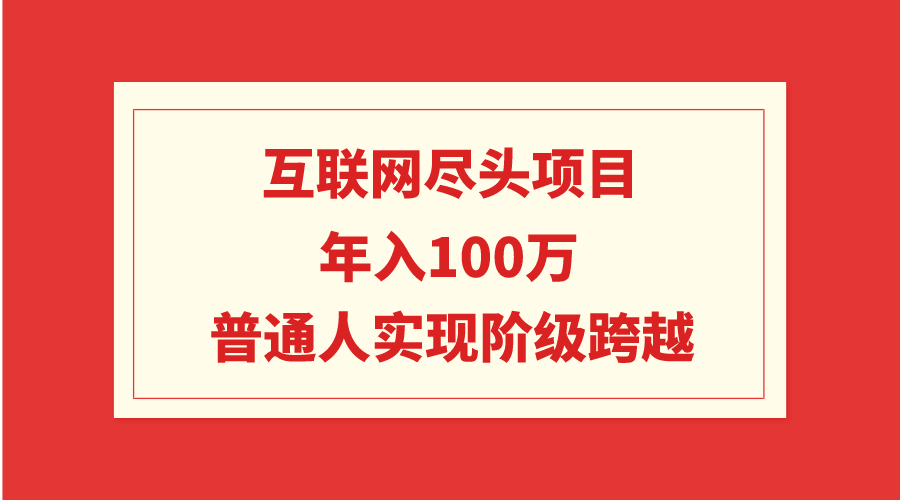 互联网技术终点新项目：年收入100W，平常人完成阶级跨越-课程网