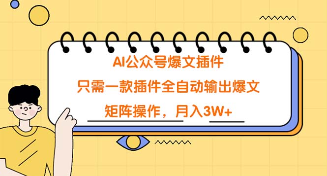 AI微信公众号热文软件，仅需一款软件自动式导出热文，引流矩阵实际操作，月入3W-课程网