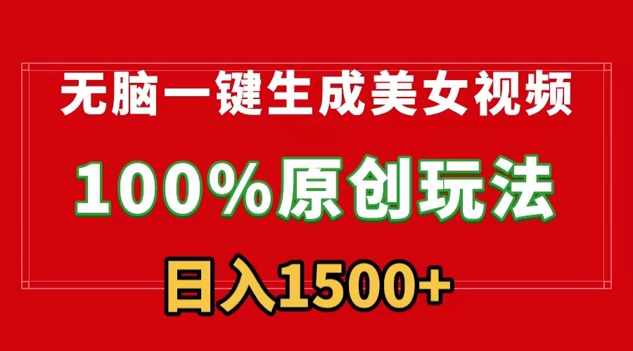 没脑子一键生成美女丝袜，100%过原创设计，多种多样变现模式，流量多就会有盈利，日…-课程网