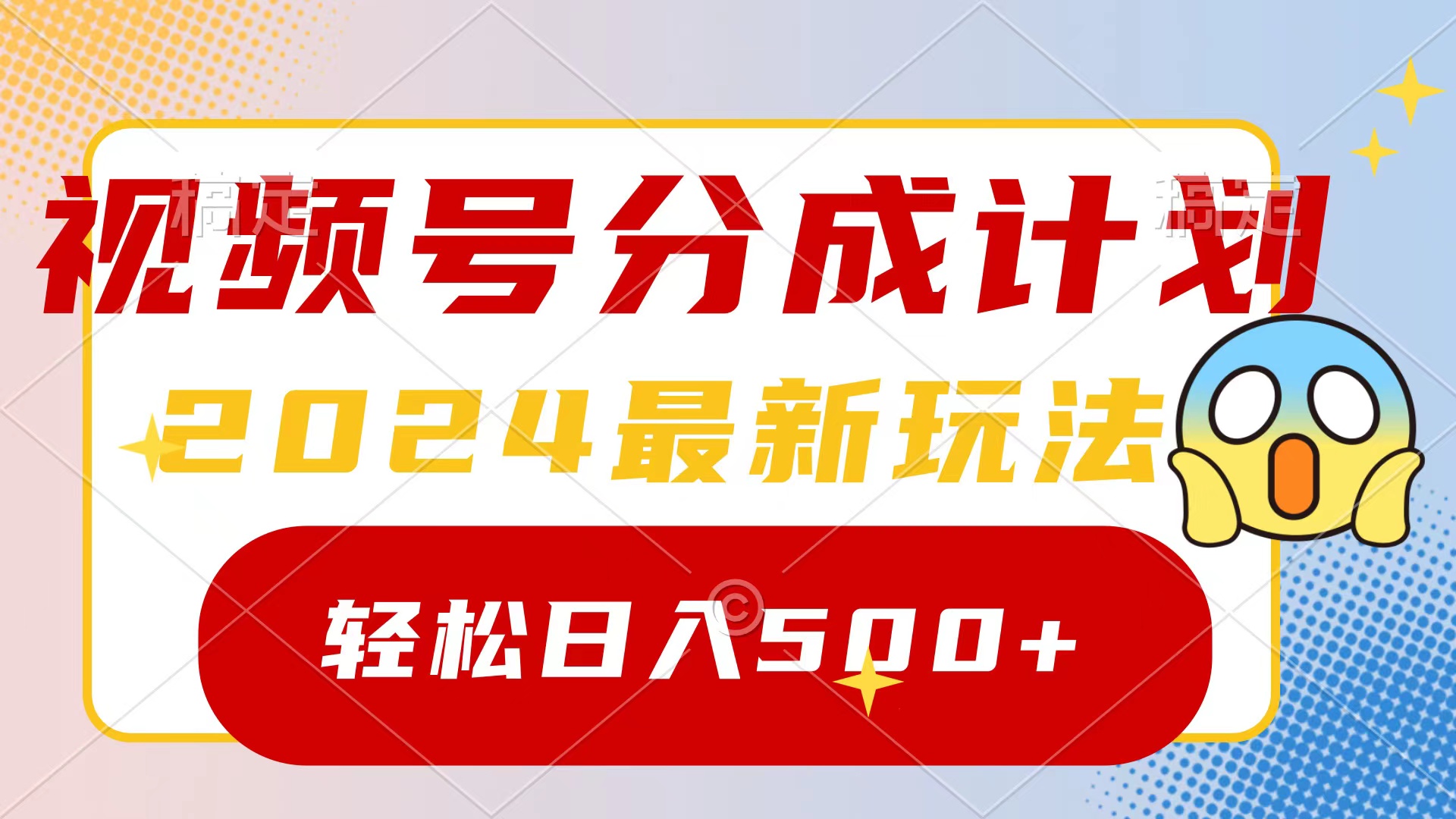 2024玩转视频号分成计划，一键生成原创视频，收益翻倍的秘诀，日入500+-课程网