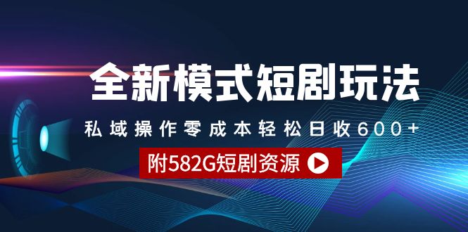 全新模式短剧剧本游戏玩法–公域实际操作零成本轻轻松松日收600-课程网