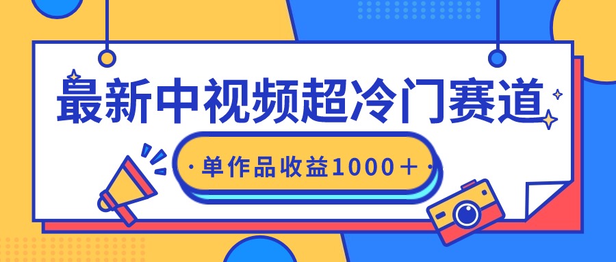 全新中视频超小众跑道，轻松突破原创设计，一条视频收益1000＋-课程网