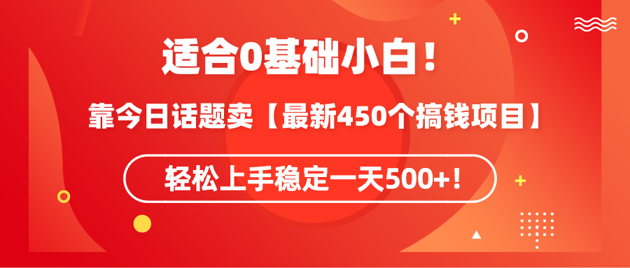 适宜0基本新手！靠今日谈卖【全新450个弄钱方式】快速上手平稳一天500 ！-课程网