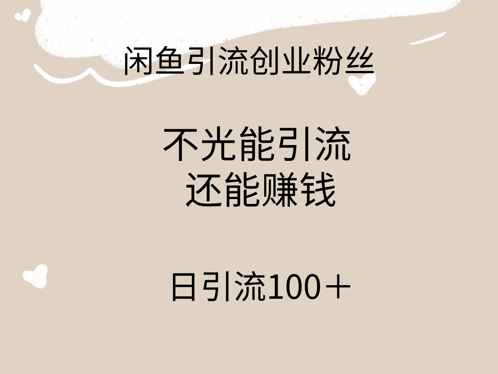 闲鱼精准引流创业粉丝，日引流100＋，引流过程还能赚钱-课程网