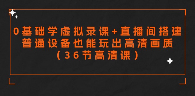 零基础学虚拟录课+直播间搭建，普通设备也能玩出高清画质-课程网