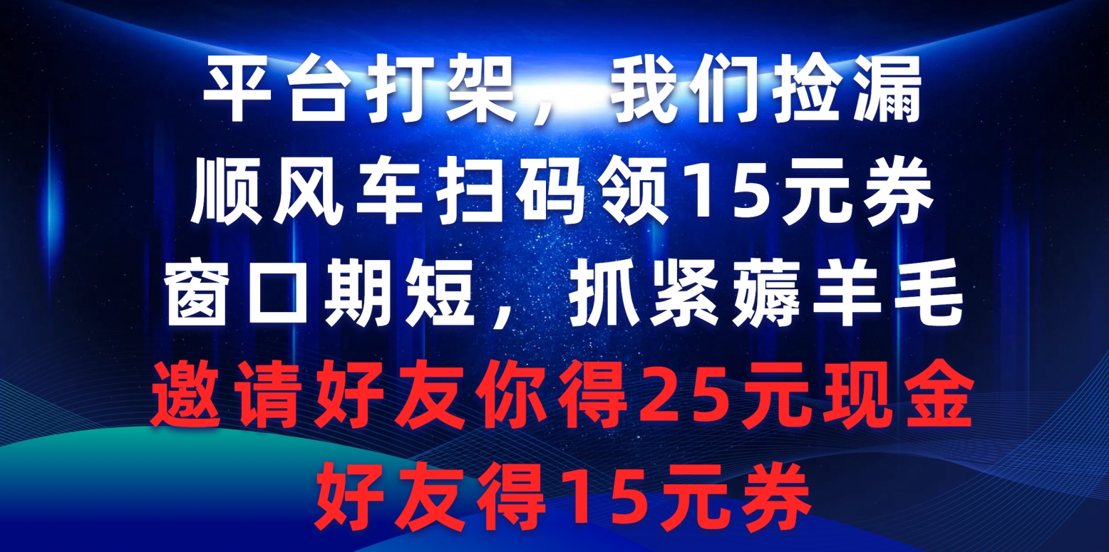 服务平台打架斗殴大家检漏，滴滴顺风车扫二维码领15元券，潜伏期短赶紧撸羊毛，邀请人…-课程网