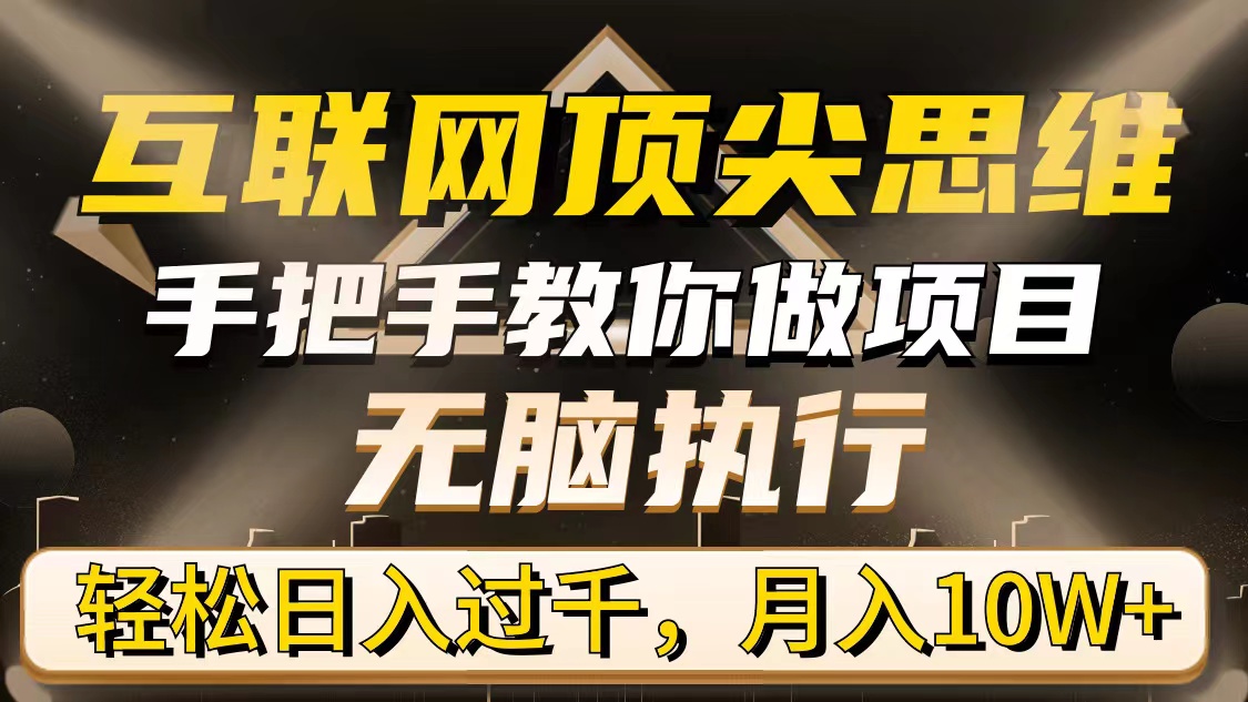 互联网技术顶级逻辑思维，教你如何做工程，没脑子实行，轻轻松松日入了千，月入10W-课程网