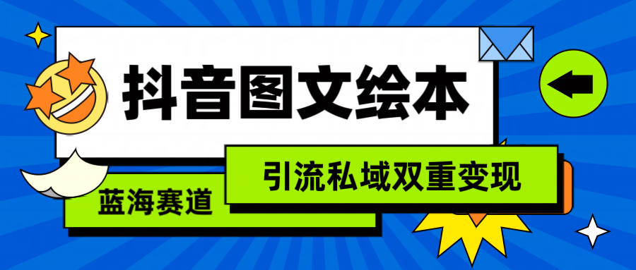 抖音图文儿童绘本，简易运送拷贝，引流方法公域双向转现-课程网