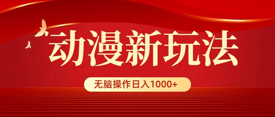 日本动漫新模式，一条条爆品，5min1条100%原创设计，新手没脑子实际操作日入1000-课程网