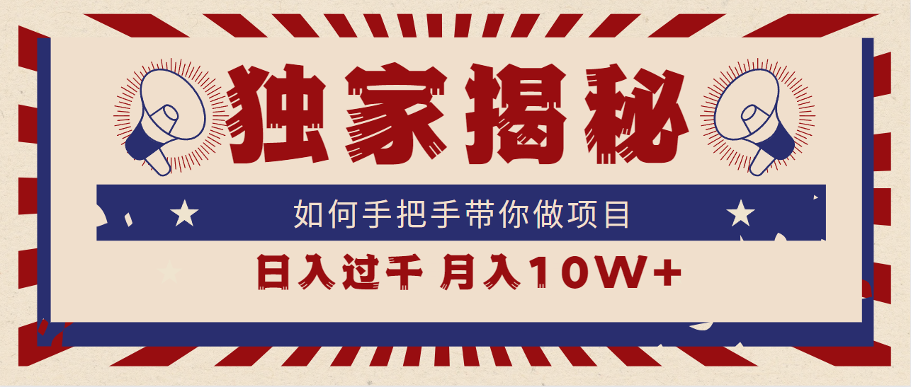 独家揭秘，如何手把手带你做项目，日入上千，月入10W+-课程网