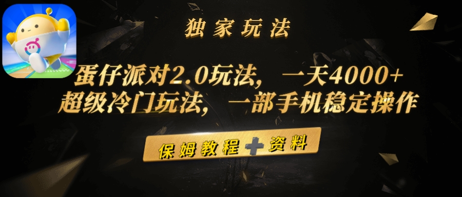 蛋仔派对2.0游戏玩法，一天4000 ，非常小众游戏玩法，一部手机稳定操作-课程网