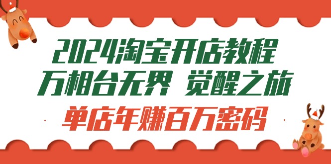 2024淘宝开店教程-万相台无边 提升-之行：门店月入十万登陆密码-课程网