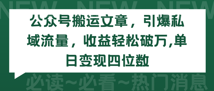 微信公众号运送文章内容，点爆私域流量池，盈利轻轻松松过万，单日转现四位数-课程网