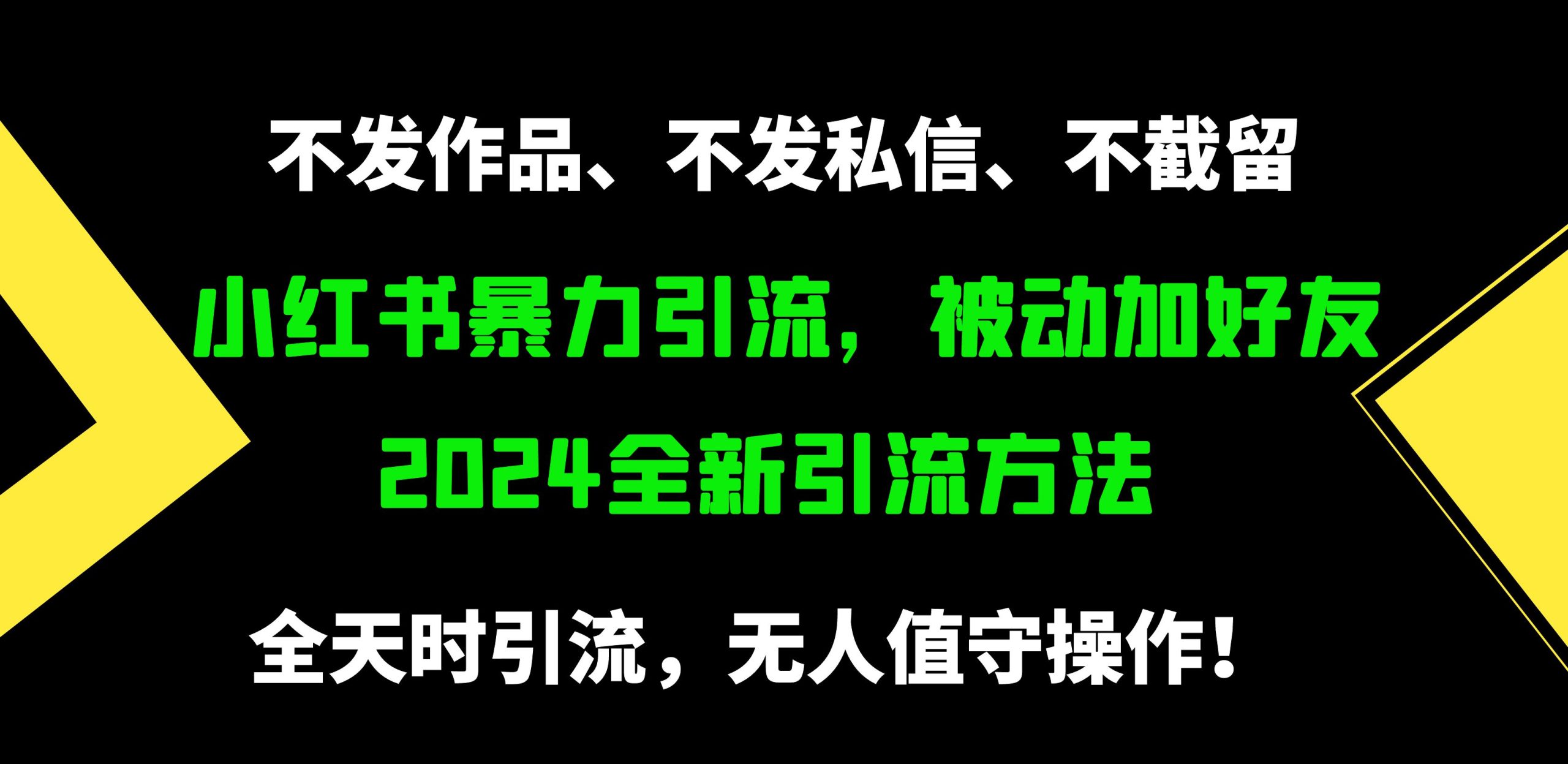 小红书的暴力行为引流方法，处于被动添加好友，日＋500精准粉，没发著作，不截留，不私信-课程网