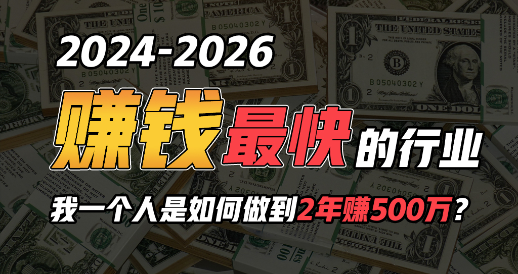 2024年如何通过“卖项目”实现年入100万-课程网